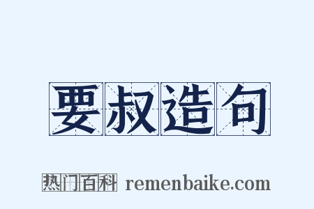 要叔造句是什么意思的图片